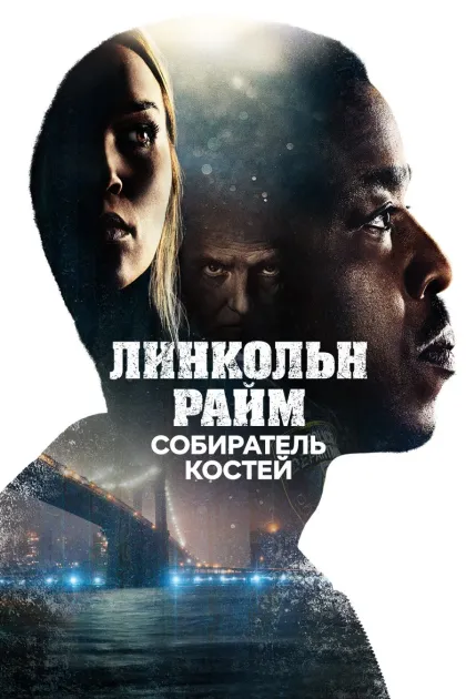 Линкольн Райм: Собиратель костей