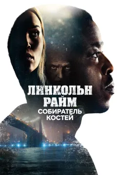 Линкольн Райм: Собиратель костей